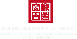 逼奶头龟头逼深圳市城市空间规划建筑设计有限公司